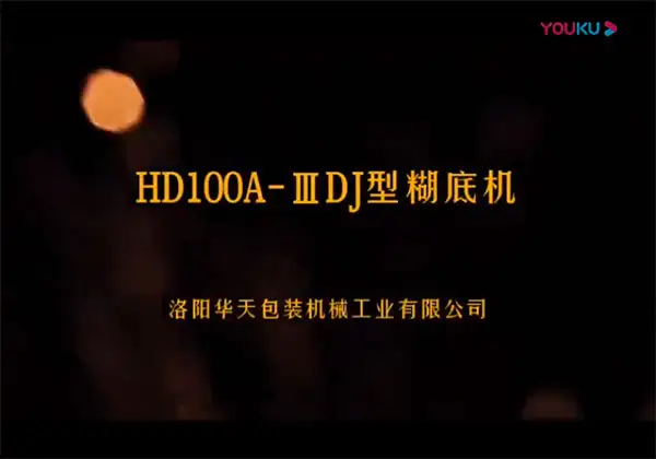 HD100-IIIDJ型纸塑复合袋糊底机视频实拍 HD100-IIIDJ型纸塑复合袋糊底机视频实拍