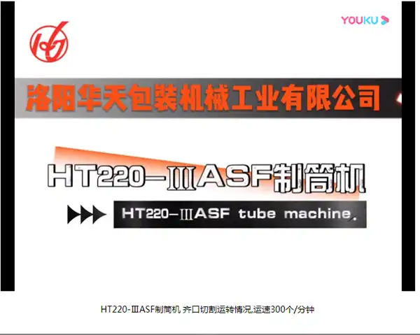 HT220-ⅢASF制筒机 齐口切割运转情况,运速300个/分钟 HT220-ⅢASF制筒机 齐口切割运转情况,运速300个/分钟