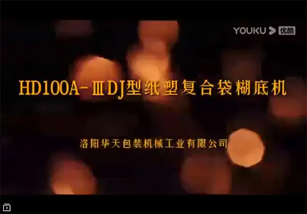 HD100-IIIDJ型纸塑复合袋糊底机生产视频实拍 HD100-IIIDJ型纸塑复合袋糊底机生产视频实拍